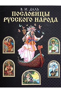 В. И. Даль - Пословицы русского народа