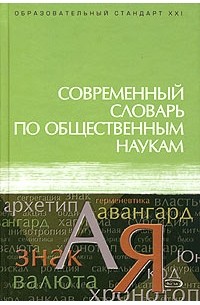 Современный словарь по общественным наукам