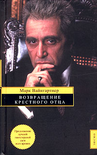 Марк Вайнгартнер - Возвращение крестного отца