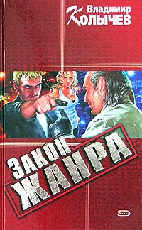 Владимир Колычев - Закон жанра