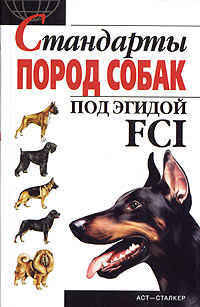  - Стандарты пород собак под эгидой FCI