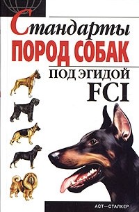  - Стандарты пород собак под эгидой FCI