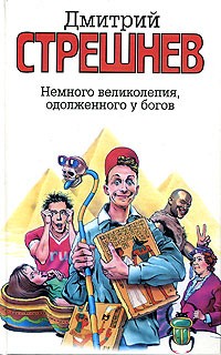 Дмитрий Стрешнев - Немного великолепия, одолженного у богов