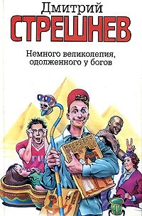 Дмитрий Стрешнев - Немного великолепия, одолженного у богов