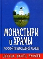  - Монастыри и Храмы Русской Православной Церкви