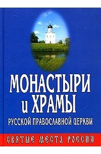  - Монастыри и Храмы Русской Православной Церкви