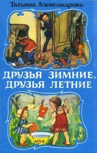 Татьяна Александрова - Друзья зимние, друзья летние (сборник)