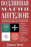 Дональд Тайсон - Подлинная магия ангелов