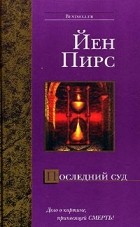 Йен Пирс - Последний суд