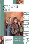 Александр Вампилов - Старший сын. Утиная охота. Рассказы