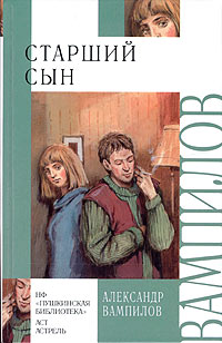 Александр Вампилов - Старший сын. Утиная охота. Рассказы