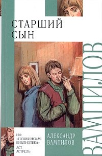 Александр Вампилов - Старший сын. Утиная охота. Рассказы