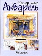 Ричард Тейлор - Акварель. Шаг за шагом