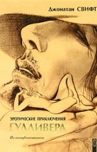 Джонатан Свифт - Эротические приключения Гулливера (сборник)