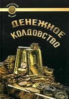 Сандра - Денежное колдовство. Советы колдуньи по финансовым и профессиональным проблемам