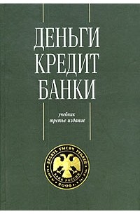  - Деньги. Кредит. Банки. Учебник для вузов