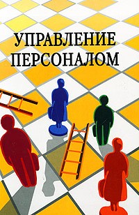  - Управление персоналом. Учебное пособие