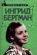 Дональд Спото - Ингрид Бергман