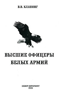 В. В. Клавинг - Высшие офицеры белых армий