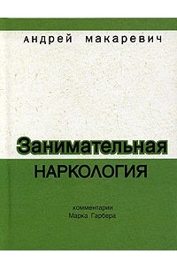 Андрей Макаревич - Занимательная наркология