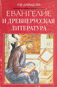 Н. В. Давыдова - Евангелие и древнерусская литература