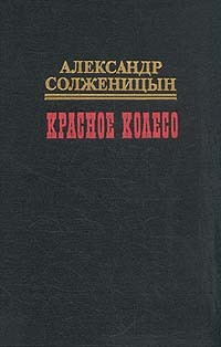Александр Солженицын - Красное колесо. В десяти томах. Том 1