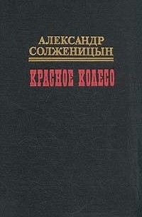 Александр Солженицын - Красное колесо. В десяти томах. Том 1