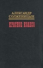 Александр Солженицын - Красное колесо. В десяти томах. Том 9