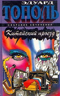 Эдуард Тополь - Эдуард Тополь. Собрание сочинений в шести томах. Дополнительный том. Китайский проезд (сборник)