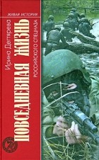 Ирина Дегтярёва - Повседневная жизнь российского спецназа