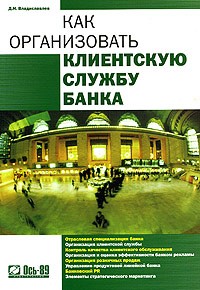 Д. Н. Владиславлев - Как организовать клиентскую службу банка