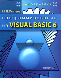 М. Д. Князева - Программирование на Visual Basic 6