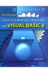 Программирование на Visual Basic 6