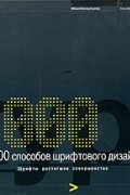  - 1000 способов шрифтового дизайна