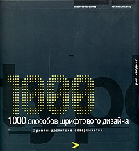  - 1000 способов шрифтового дизайна