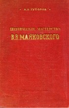 И. В. Гуторов - Поэтическое мастерство В. В. Маяковского