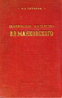 И. В. Гуторов - Поэтическое мастерство В. В. Маяковского