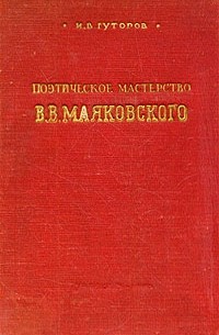 И. В. Гуторов - Поэтическое мастерство В. В. Маяковского