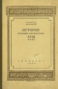 История русской литературы XVIII века