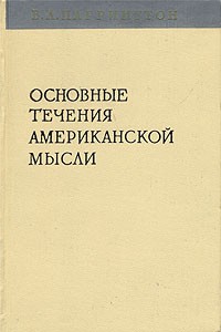 Вернон Паррингтон - Основные течения американской мысли. В трех томах. Том 3