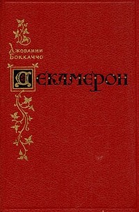 Джованни Боккаччо - Декамерон