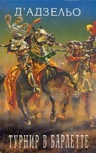 Массимо Д&#039;Адзельо - Турнир в Барлетте (сборник)