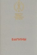  - Былины (сборник)