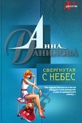 Анна Данилова - Свергнутая с небес (сборник)