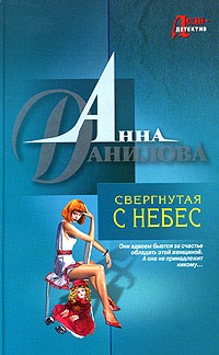 Анна Данилова - Свергнутая с небес (сборник)