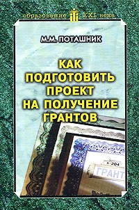 М. М. Поташник - Как подготовить проект на получение грантов