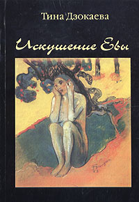Тина Дзокаева - Искушение Евы