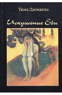 Тина Дзокаева - Искушение Евы