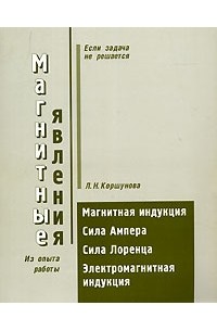 Л. Н. Коршунова - Магнитные явления. Магнитная индукция. Сила Ампера. Сила Лоренца. Электромагнитная индукция