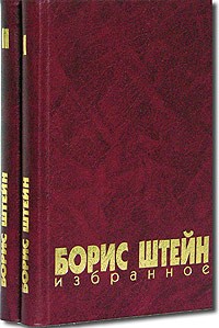 Борис Штейн - Борис Штейн. Избранное в 2 томах (сборник)
